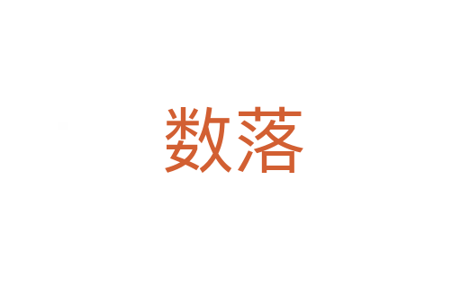 数落