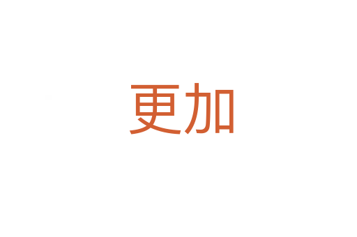 更加