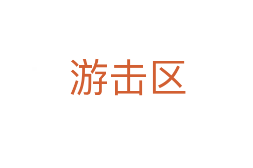 游击区