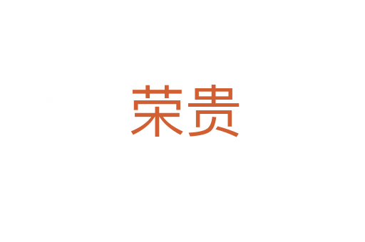 荣贵