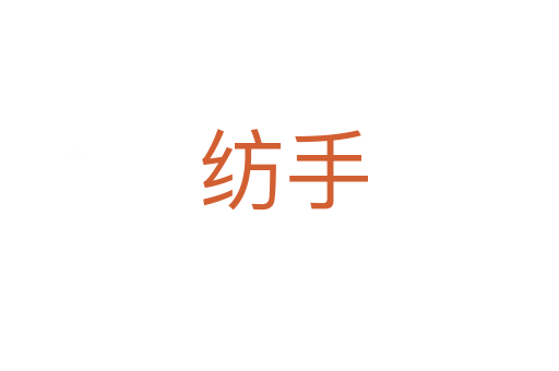 纺手