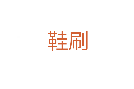 鞋刷