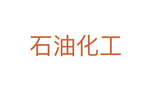 石油化工