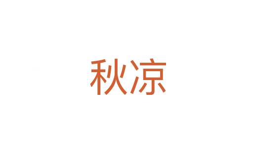 秋凉