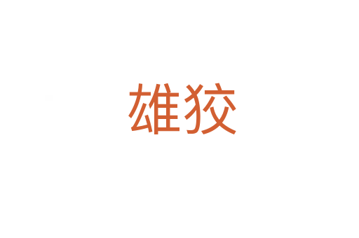 雄狡