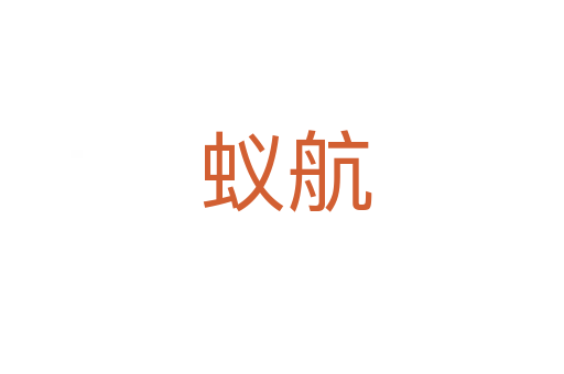 蚁航