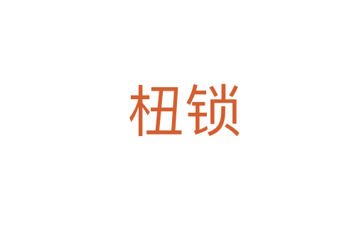 杻锁