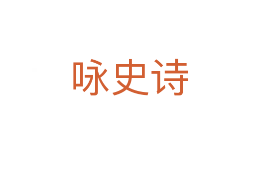 咏史诗