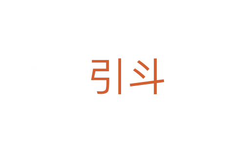 引斗