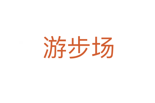 游步场