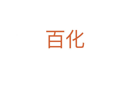 百化