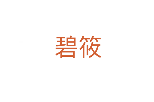 碧筱