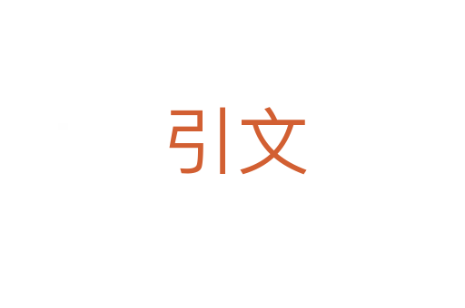 引文