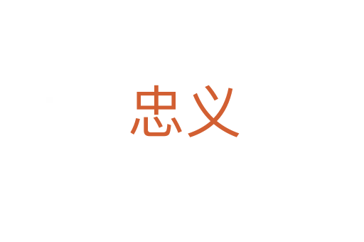 忠义
