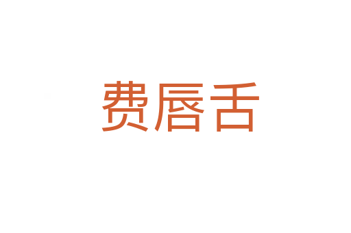 费唇舌