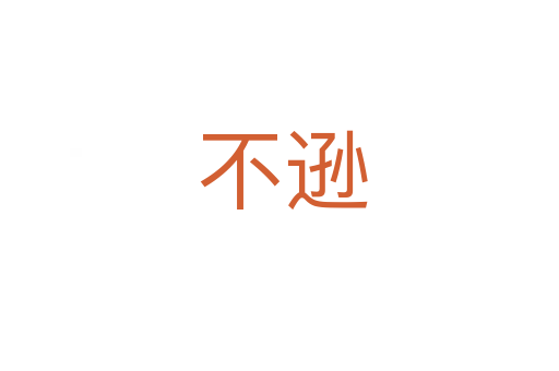 不逊
