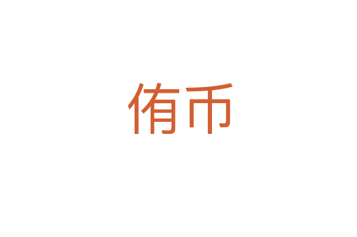 侑币