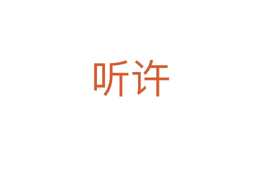 听许