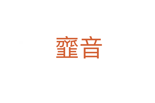 韲音