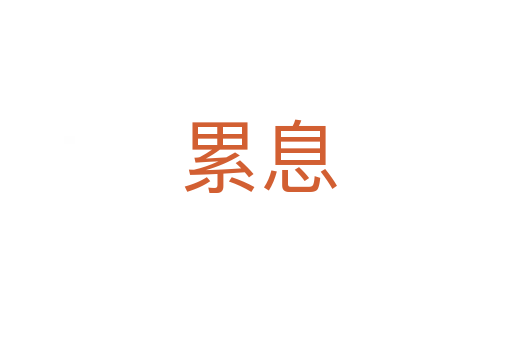 累息
