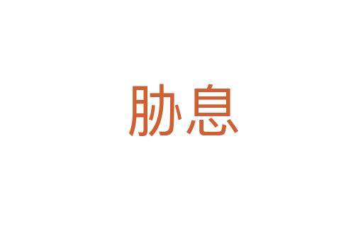 胁息