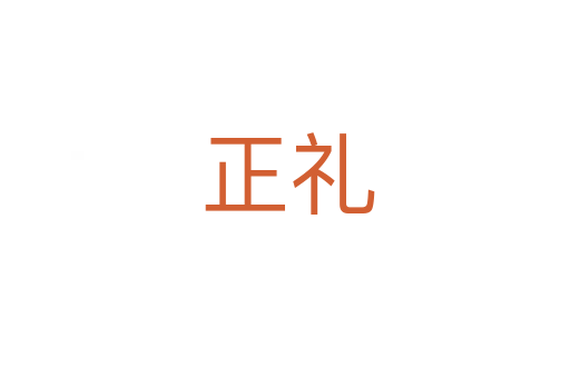 正礼