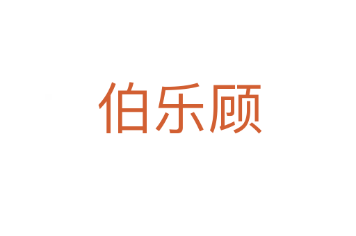 伯乐顾