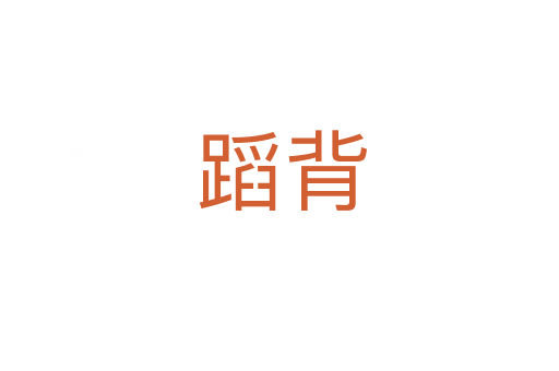 蹈背