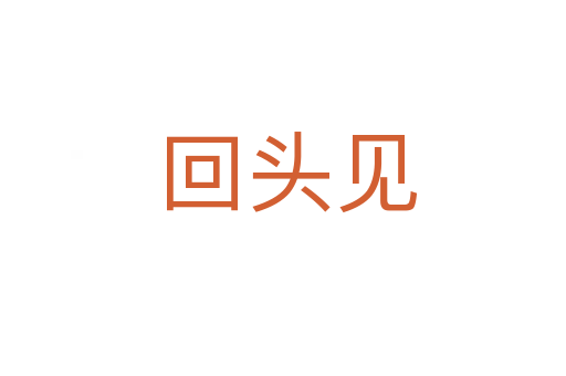 回头见