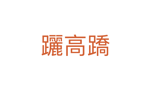 躧高蹻