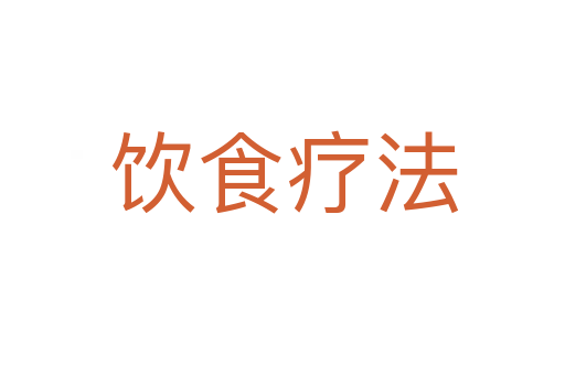 饮食疗法