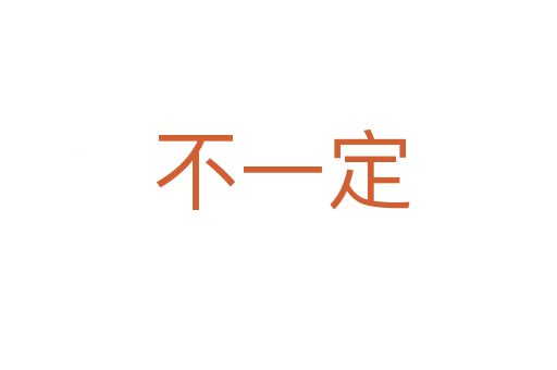不一定