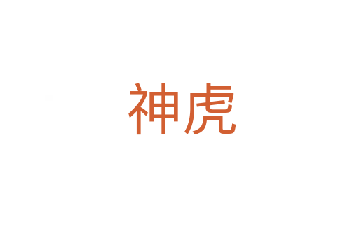 神虎