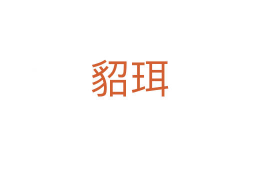 貂珥