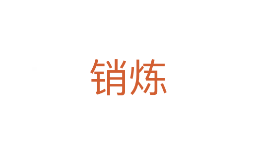 销炼