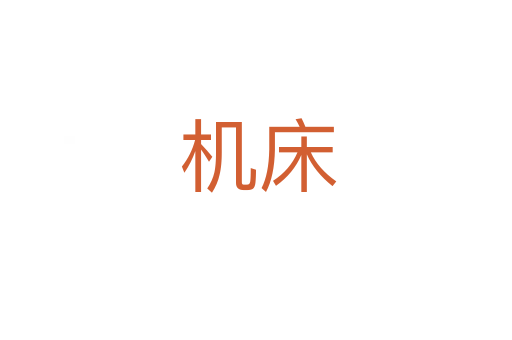 机床