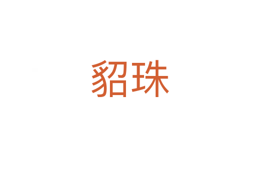 貂珠