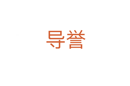 导誉