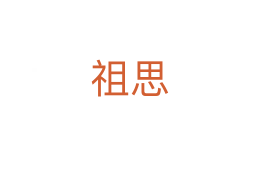 祖思