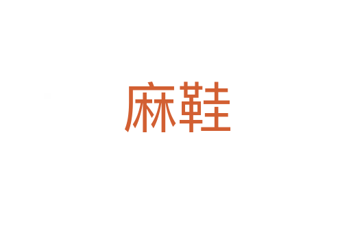 麻鞋