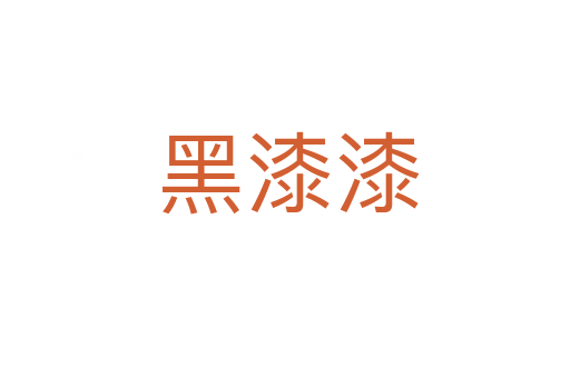 黑漆漆