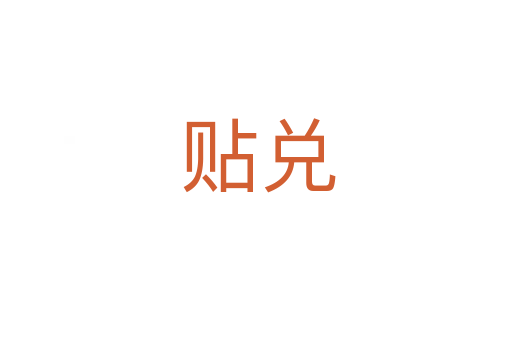 贴兑