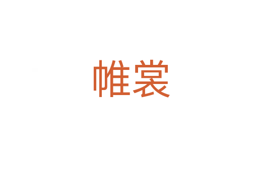 帷裳