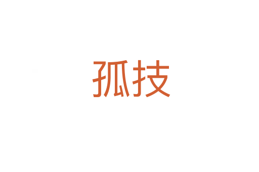 孤技