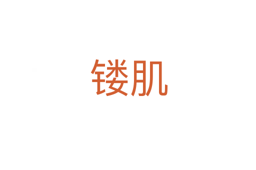 镂肌