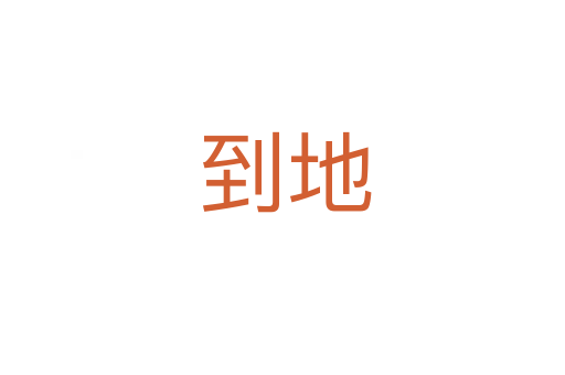 到地