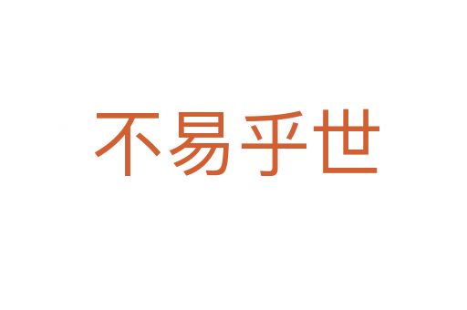 不易乎世
