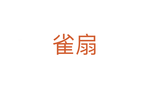 雀扇