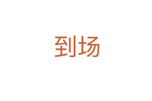 到场