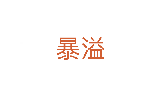 暴溢